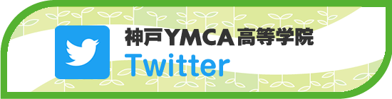 神戸YMCA高等学院のツイッターができました
