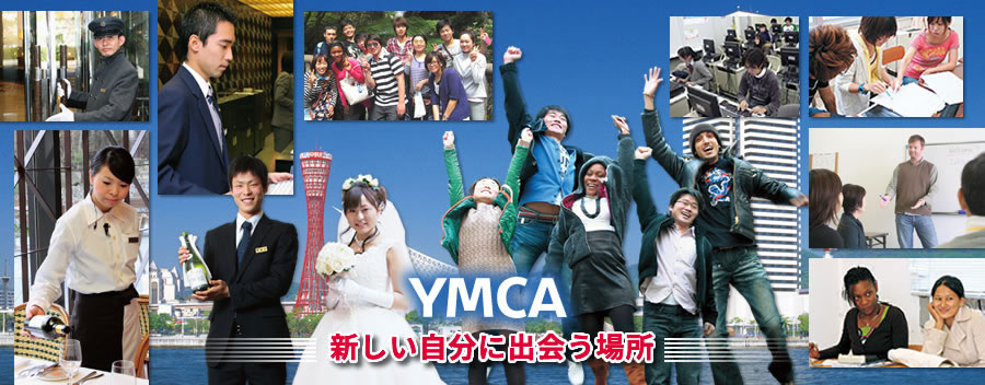 YMCA -新しい自分に出会う場所-