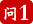 问1