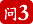 问3