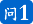 问1
