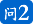 问2