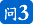 问3