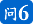 问6