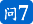 问7