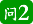 问2