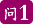 问1