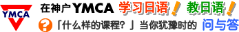 在神户YMCA学习日语!教日语! |「什么样的课程？」当你犹豫时的问与答